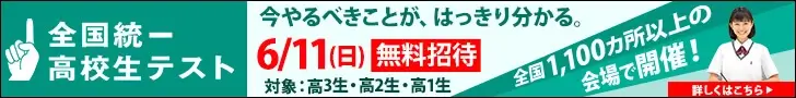 【公式】全国統一高校生テスト｜共通テスト模試｜予備校・大学受験の東進