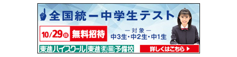 【無料招待】全国統一中学生テストのお申込みはこちら