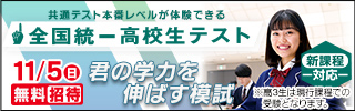 【無料招待】全国統一高校生テストのお申込みはこちら