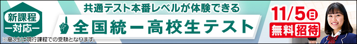 【無料招待】全国統一高校生テストのお申込みはこちら
