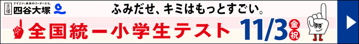 【無料招待】全国統一小学生テストのお申込みはこちら