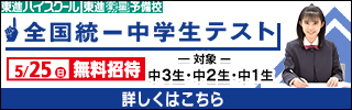 【無料招待】全国統一中学生テストのお申込みはこちら