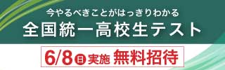 【無料招待】全国統一高校生テストのお申込みはこちら