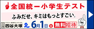 【無料招待】全国統一小学生テストのお申込みはこちら