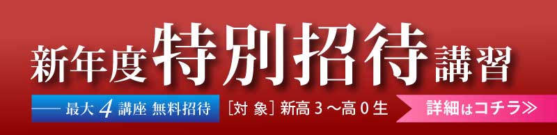 東進衛星予備校｜2025年新年度特別招待講習