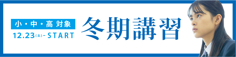 冬期講習について｜東大セミナー