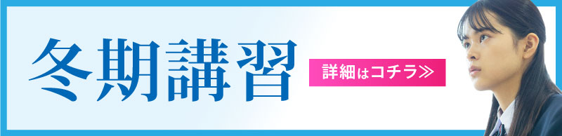 冬期講習について