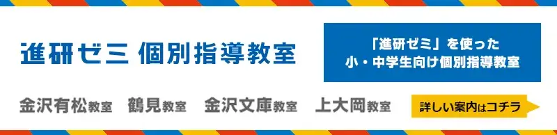 進研ゼミ個別指導教室