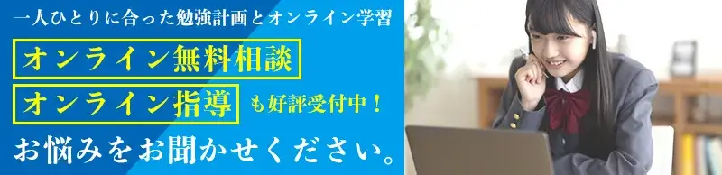 オンライン無料相談・オンライン指導｜東大セミナー
