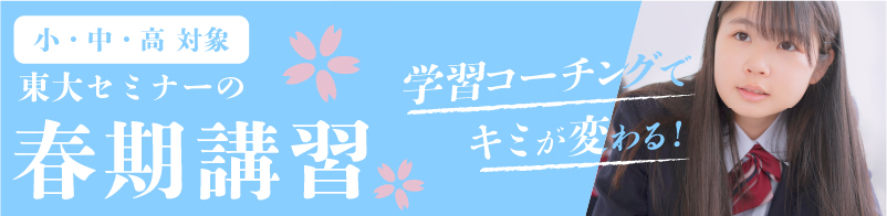 春期講習｜石川県金沢市・野々市市・白山市の学習塾東大セミナー