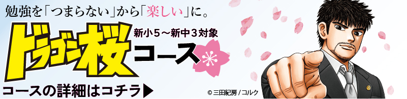 2023年4月「ドラゴン桜コース」開講！｜東大セミナー