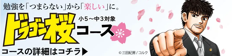 「ドラゴン桜コース」お申込み受付中！｜東大セミナー