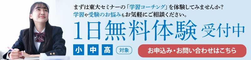 １日無料体験のお申込みはこちら｜東大セミナー