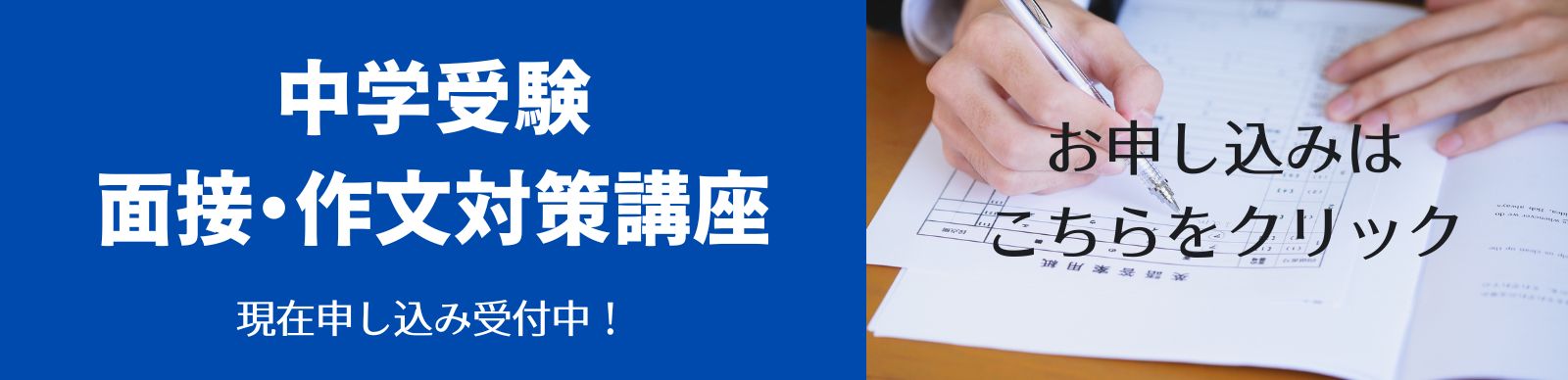 中学受験面接・作文対策講座のお申込みはこちら｜東大セミナー