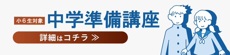 中学準備講座について