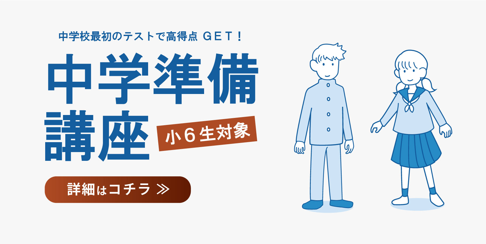 中学準備講座について
