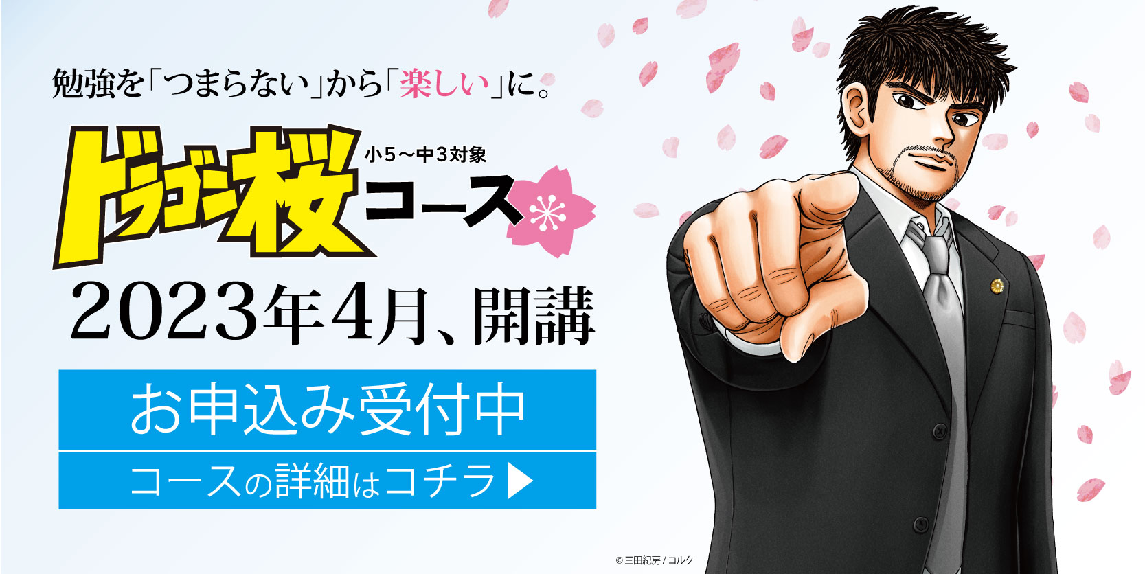 2023年4月「ドラゴン桜コース」開講！｜東大セミナー