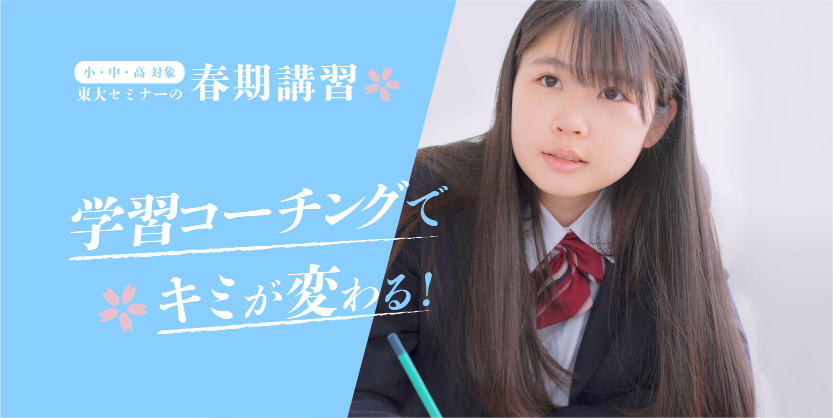 春期講習｜石川県金沢市・野々市市・白山市の学習塾東大セミナー