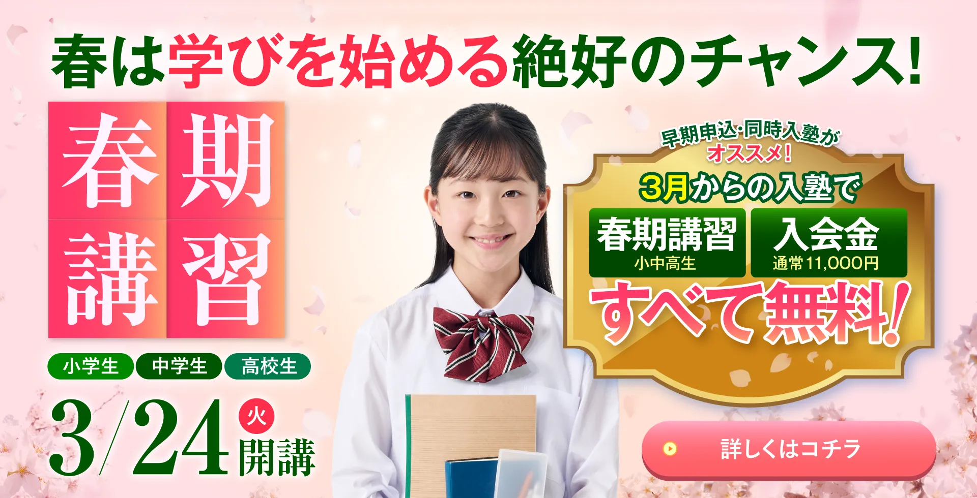東大セミナーの春期講習2026は、3/24開講！3月からの入塾で春期講習・入会金が無料！