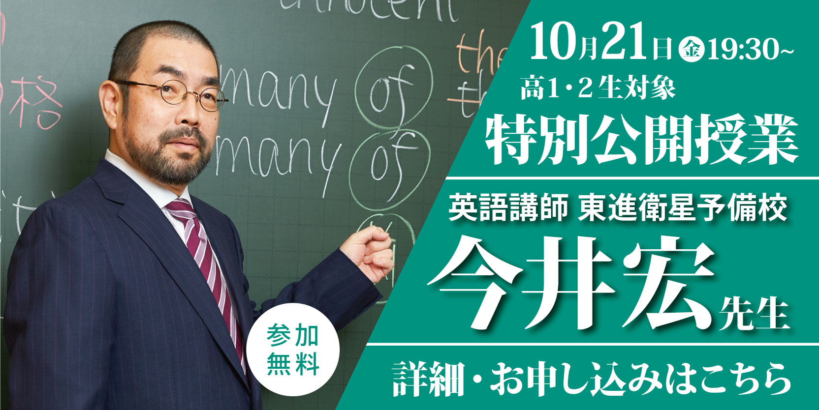 10月21日(金)開催！今井宏先生特別公開授業