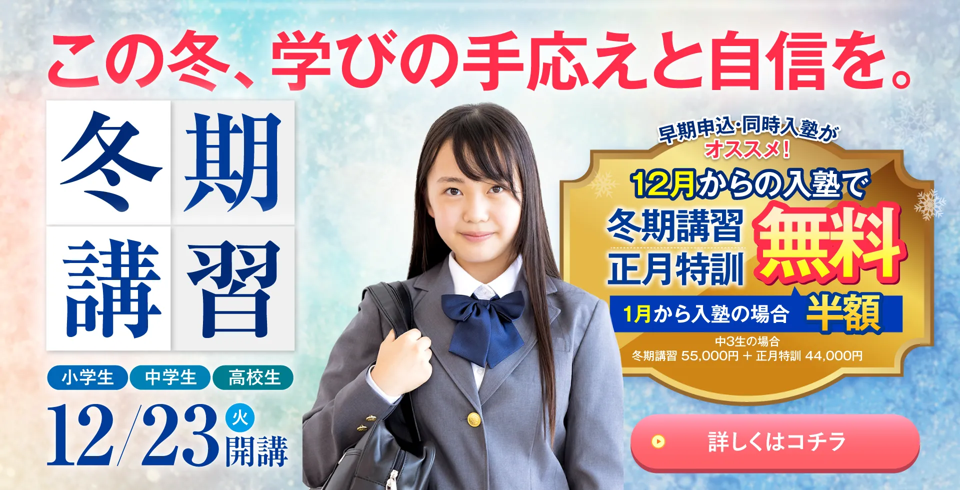 東大セミナーの冬期講習2025は、12/23開講！12月からの入塾で冬期講習・正月特訓が無料！
