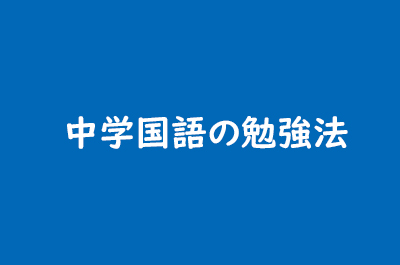 中学国語の勉強法 東大セミナー