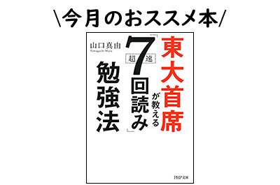 今月のおススメ本 本の読み方が変わる 東大主席が教える超速 7回読み 勉強法 東大セミナー