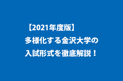 21年度版 多様化する金沢大学の入試形式を徹底解説 東大セミナー