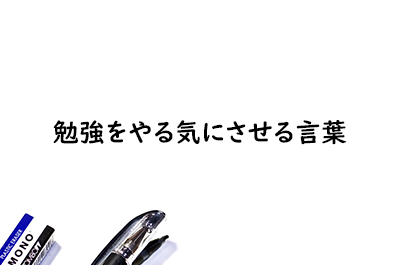 勉強をやる気にさせる言葉 東大セミナー 勉強をやる気にさせる言葉 東大セミナー