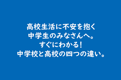 高校生活に不安を抱く中学生のみなさんへ すぐにわかる 中学校と高校の四つの違い 東大セミナー
