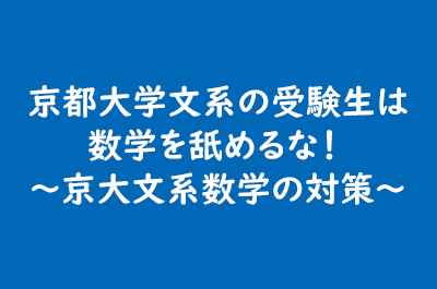 京都大学文系の受験生は数学を舐めるな 京大文系数学の対策 東大セミナー