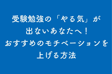 受験勉強の やる気 が出ないあなたへ おすすめのモチベーションを上げる方法 東大セミナー