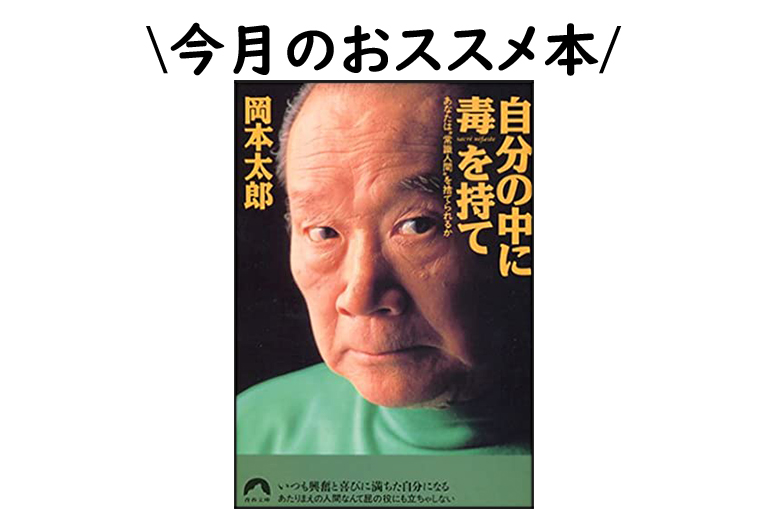 今月のおススメ本 自分の中に毒を持て あなたは 常識人間 を捨てられるか 東大セミナー