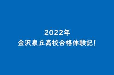 2022年金沢泉丘高校合格体験記！