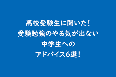 高校受験生に聞いた 受験勉強のやる気が出ない中学生へのアドバイス6選 東大セミナー