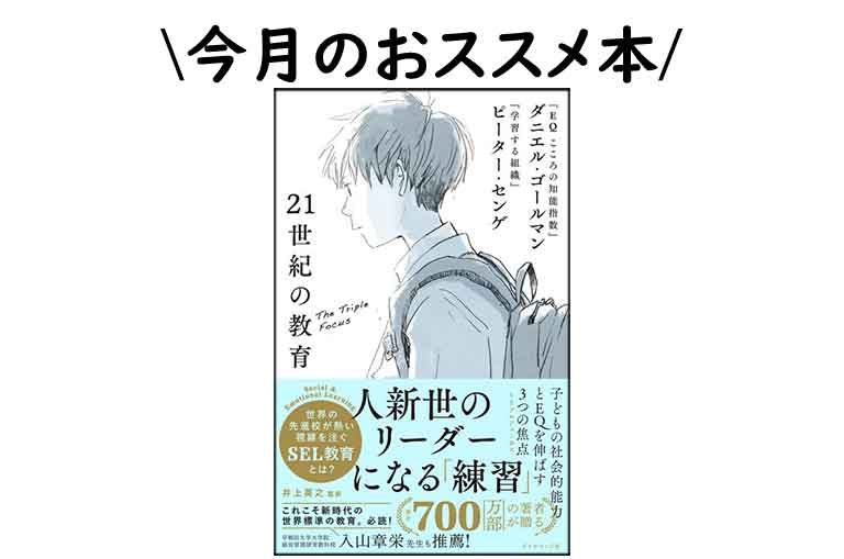 今月のおススメ本：21世紀の教育 子どもの社会的能力とEQを伸ばす3つの