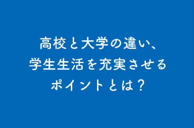 高校と大学の違い、学生生活を充実させるポイントとは？
