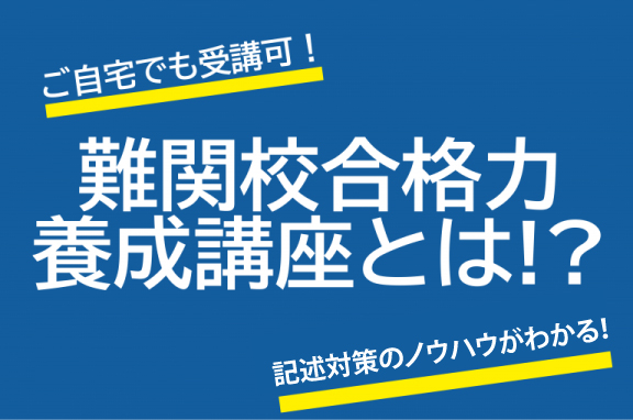 東大突破の解答力養成講座