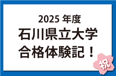 2025年度石川県立大学合格体験記！