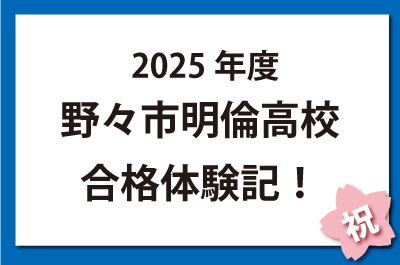 2025年度野々市明倫高校合格体験記！