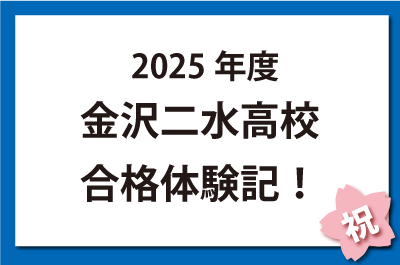 2025年度金沢二水高校合格体験記！