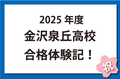 2025年度金沢泉丘高校合格体験記！