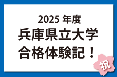 2025年度兵庫県立大学合格体験記！