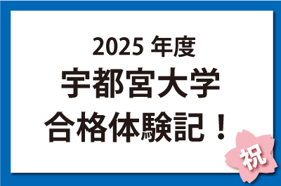 2025年度 宇都宮大学 合格体験記！ - 金沢市・野々市市・白山市の塾