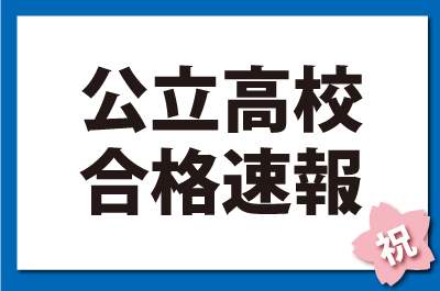 公立高校合格速報