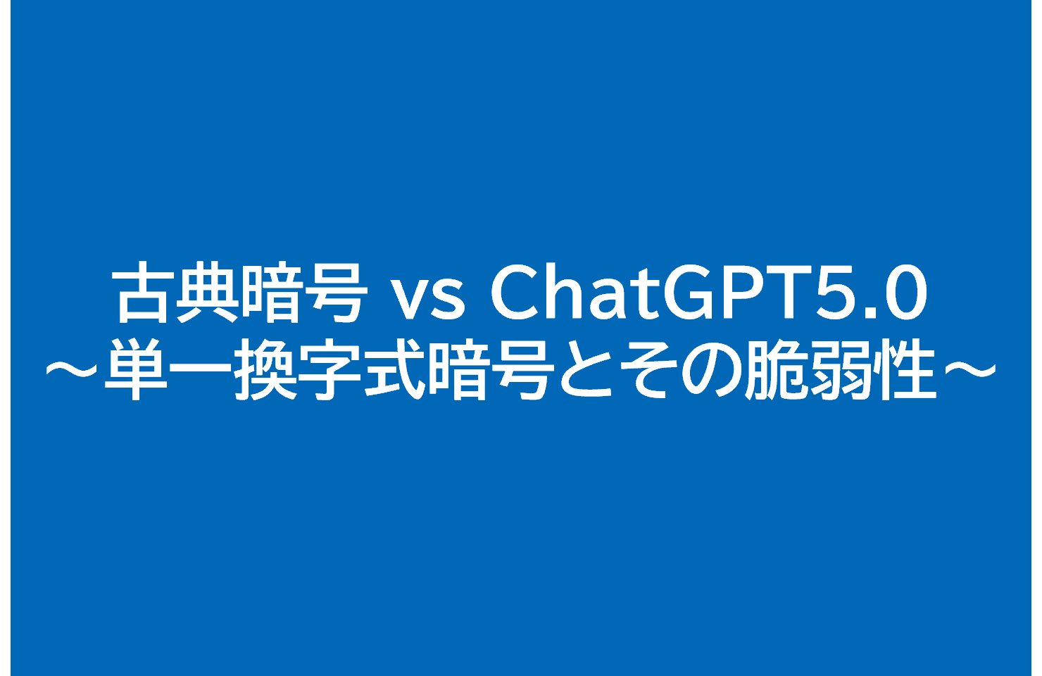 古典暗号 vs ChatGPT5.0 ～単一換字式暗号とその脆弱性～ - 金沢市・野々市市・白山市の塾なら東大セミナー