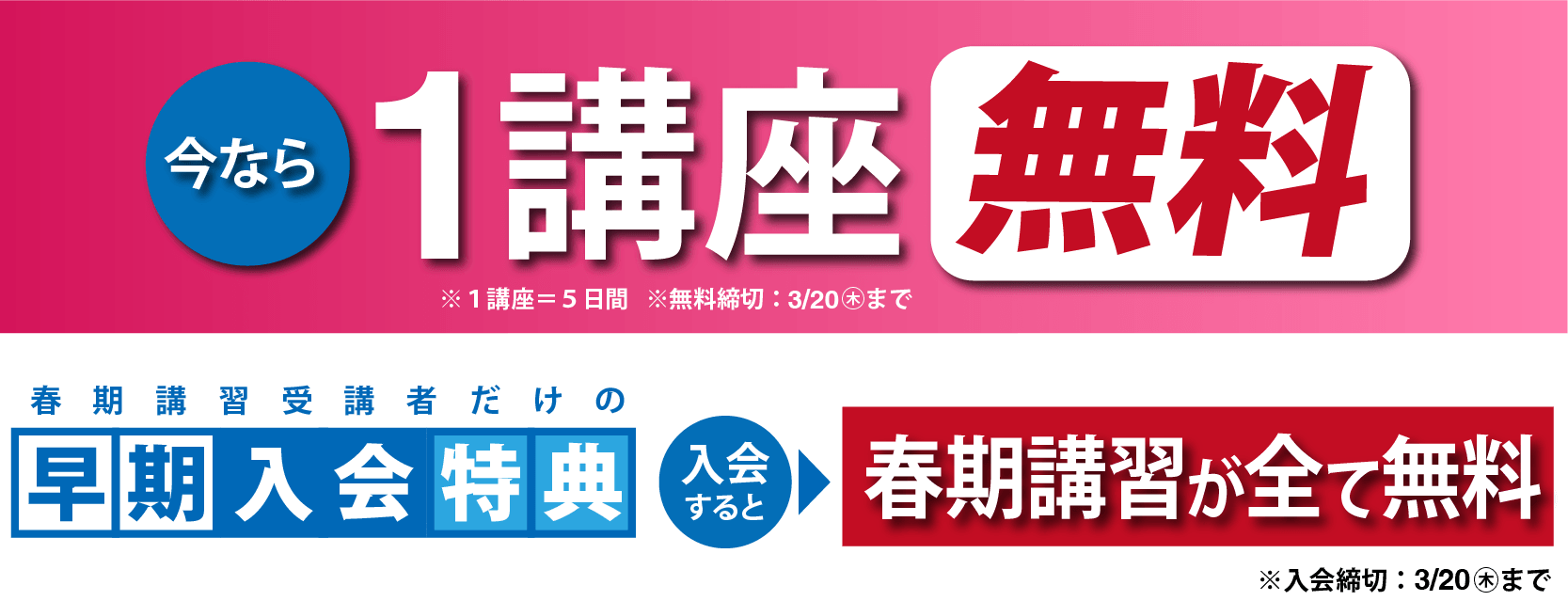 3月20日㊍までのお申込で1講座受講無料！