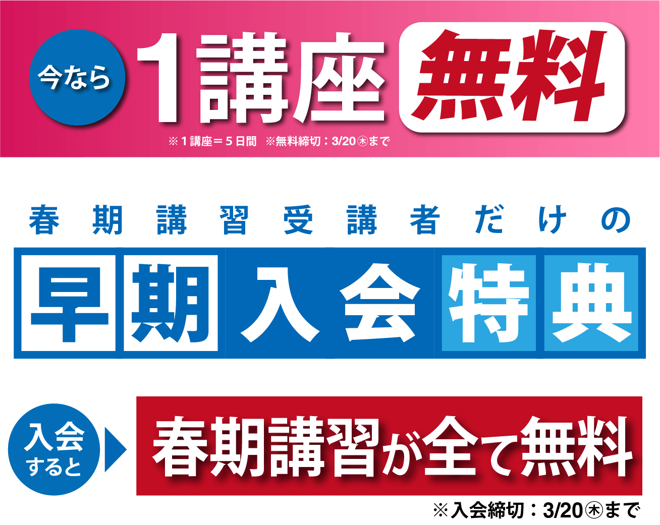 3月20日㊍までのお申込で1講座受講無料！
