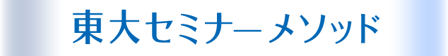 東大セミナーメソッド