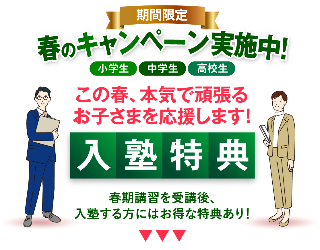 この春、本気で頑張るお子さまを応援します！
